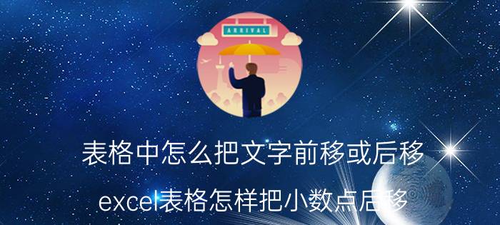 表格中怎么把文字前移或后移 excel表格怎样把小数点后移？